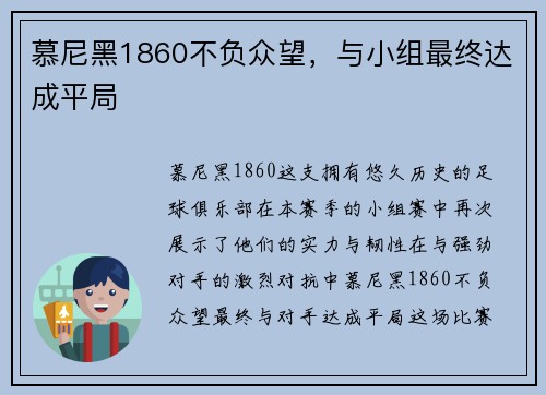 慕尼黑1860不负众望，与小组最终达成平局