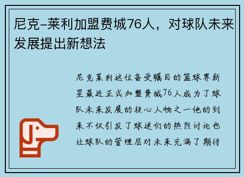 尼克-莱利加盟费城76人，对球队未来发展提出新想法
