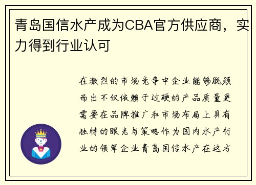 青岛国信水产成为CBA官方供应商，实力得到行业认可