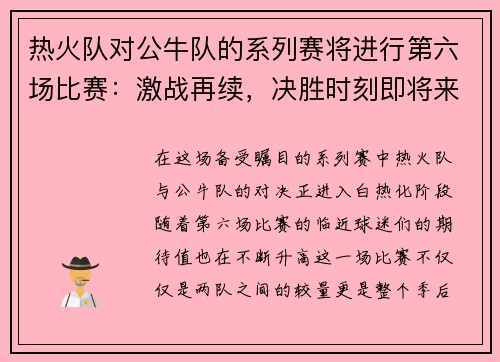 热火队对公牛队的系列赛将进行第六场比赛：激战再续，决胜时刻即将来临！