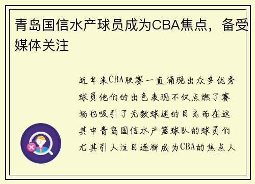 青岛国信水产球员成为CBA焦点，备受媒体关注