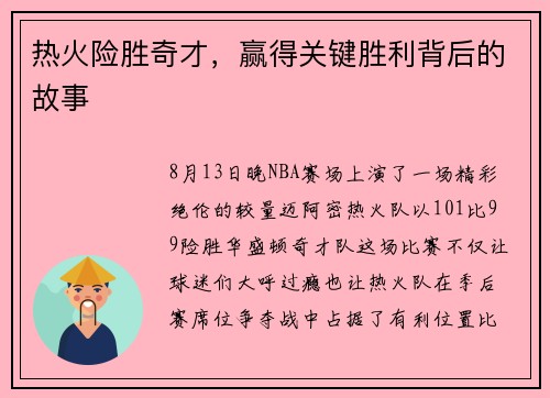 热火险胜奇才，赢得关键胜利背后的故事