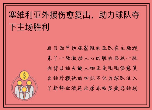 塞维利亚外援伤愈复出，助力球队夺下主场胜利