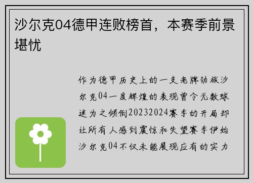 沙尔克04德甲连败榜首，本赛季前景堪忧