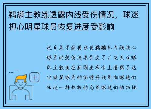 鹈鹕主教练透露内线受伤情况，球迷担心明星球员恢复进度受影响
