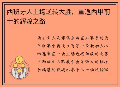 西班牙人主场逆转大胜，重返西甲前十的辉煌之路