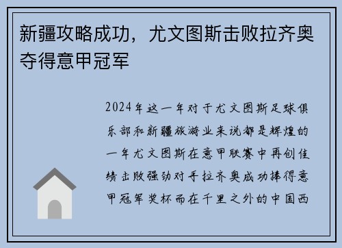 新疆攻略成功，尤文图斯击败拉齐奥夺得意甲冠军