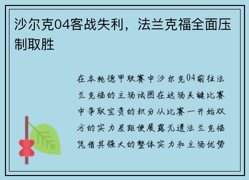 沙尔克04客战失利，法兰克福全面压制取胜