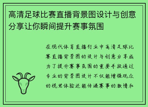高清足球比赛直播背景图设计与创意分享让你瞬间提升赛事氛围