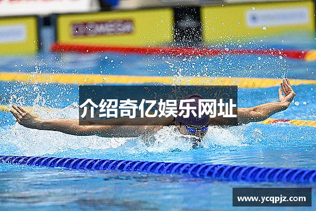 介绍奇亿娱乐网址